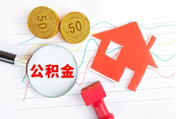 沁阳离职人员怎么取公积金（离职人员怎么取住房公积金）