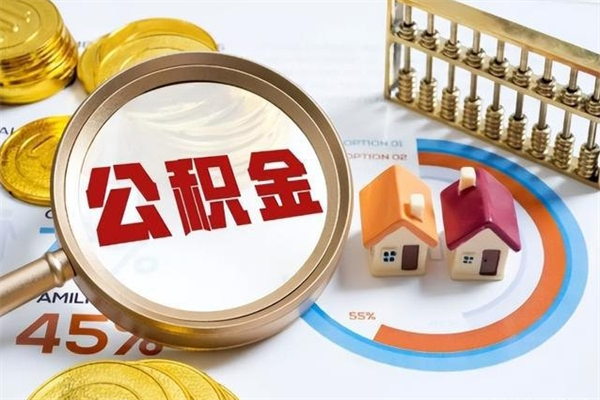 沁阳住房封存公积金提（封存公积金怎么提）