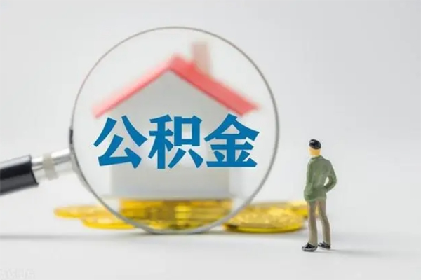 沁阳个人如何领取公积金（个人领取住房公积金流程）