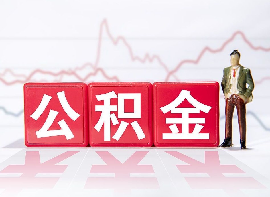 沁阳个人住房公积金可以取吗（公积金个人是否可以提取）