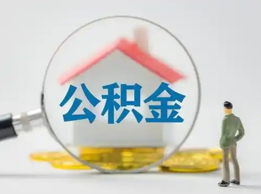 沁阳取住房公积金（取住房公积金最新政策）