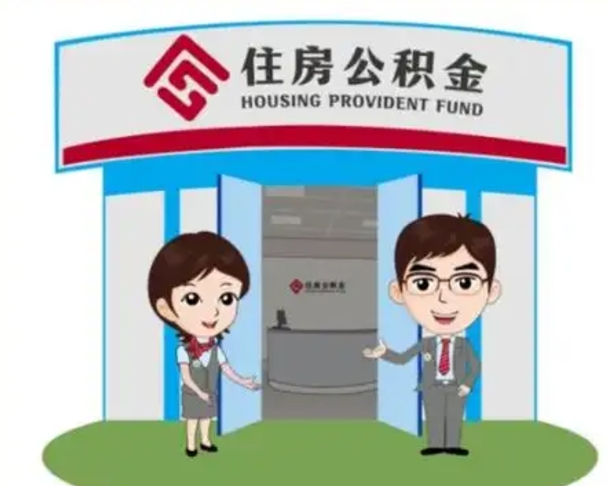 沁阳住房离职公积金可以全部取出来吗（离职住房公积金可以全部提取吗）