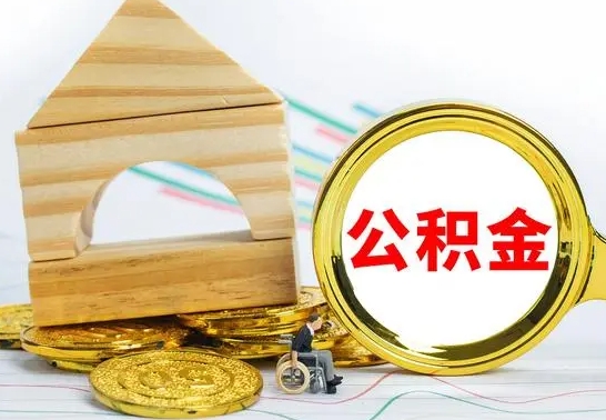 沁阳个人公积金去哪儿取（公积金在哪去取）